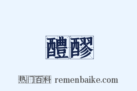 醴醪是什么意思的图片